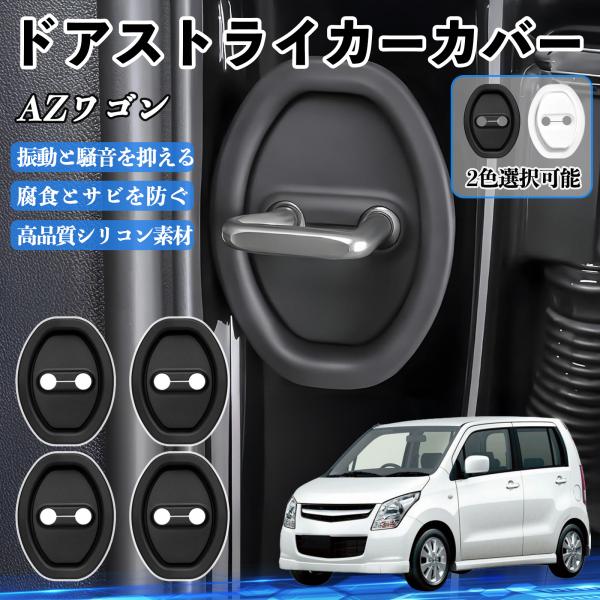 AZワゴン MJ23S ドアストライカーカバー シリコン カバー プロテクター 衝撃吸収 錆 サビ ...