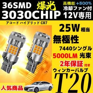 本田 アコード ハイブリッド CR7 H28.5 - R2.1 T20 シングル ウインカー 爆光 兼用 アンバー 12V 冷却ファン搭載 2個セット 2年保証