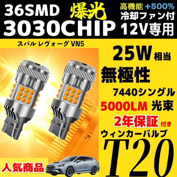 スバル レヴォーグ VN5 R2.10 - T20 シングル ウインカー 爆光 兼用 アンバー 12...