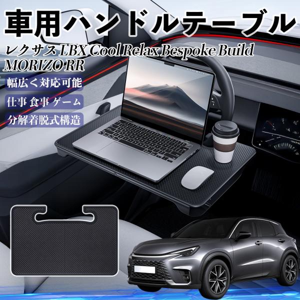レクサス LBX Cool Relax Bespoke Build MORIZO RR 車 ハンドル...