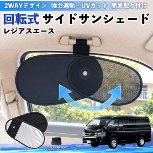 トヨタ レジアスエース 回転式 サイドサンシェー...の商品画像