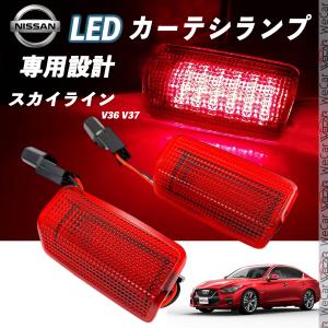 日産 シーマ HGY51 LED カーテシランプ 純正交換 専用設計