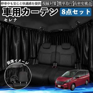 日産 セレナ C26 C27 車用カーテン 車用 遮光カーテン 車中泊 取付簡単 UVカット カー用品 紫外線対策 日よけ 防災 休憩 レジャー WeCar