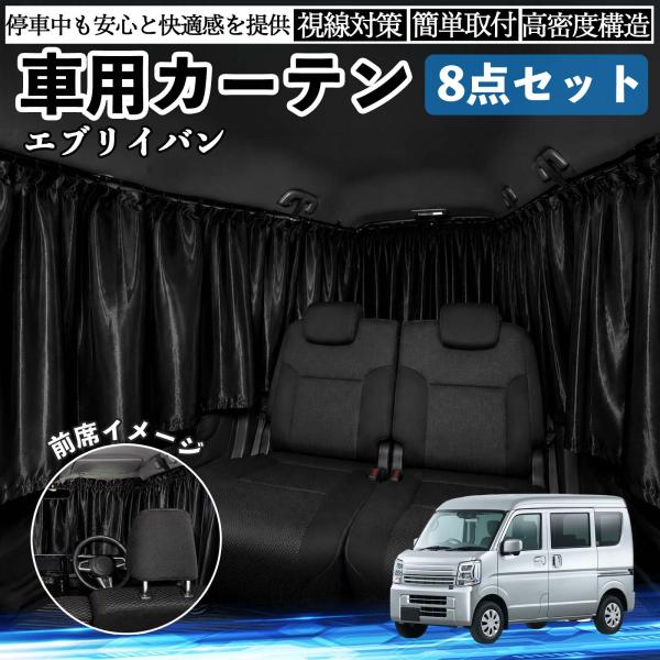 スズキ エブリイバン 車用カーテン 車用 遮光カーテン 車中泊 取付簡単 UVカット カー用品 紫外...