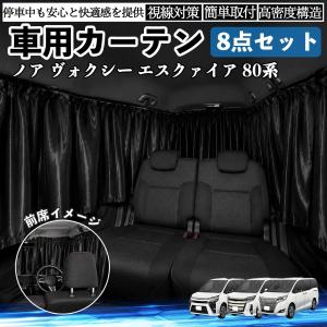 トヨタ ノア ヴォクシー エスクァイア 80系 車用カーテン 車用 遮光カーテン 車中泊 取付簡単 UVカット カー用品 紫外線対策 日よけ 防災 休憩 レジャー WeCar