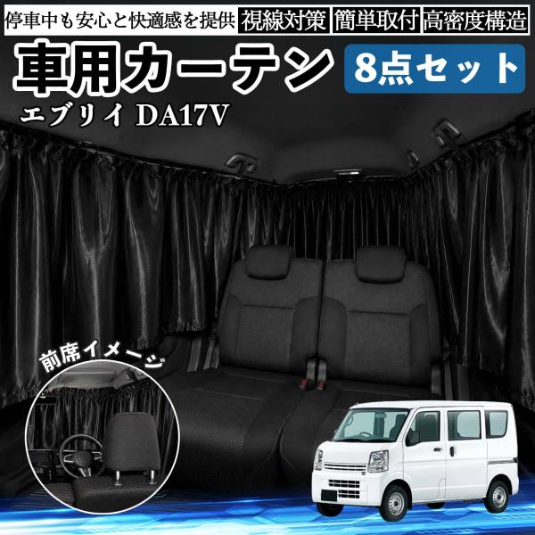 スズキ エブリイ DA17V 車用カーテン 車用 遮光カーテン 車中泊 取付簡単 UVカット カー用...