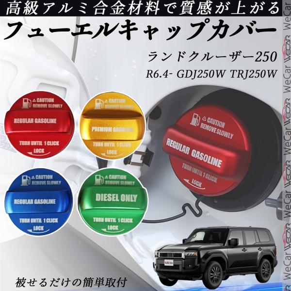 トヨタ ランドクルーザー250 GDJ250W TRJ250W R6.4- フューエルキャップカバー...