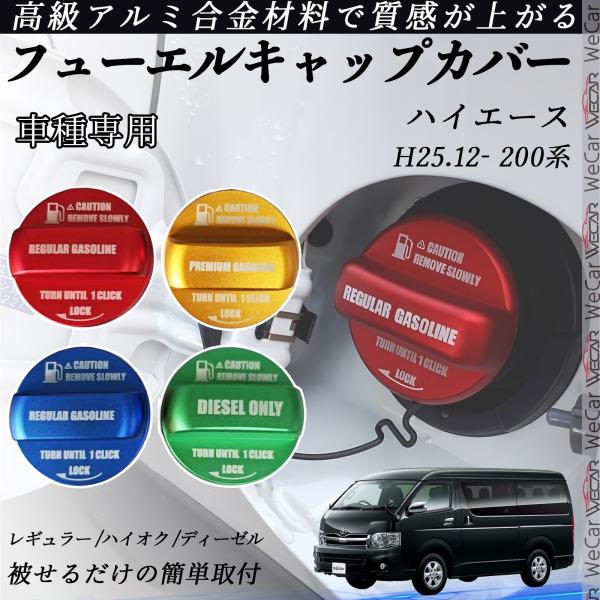 ハイエース H25.12- フューエルキャップカバー アルミ製 給油口キャップ フューエルリッド ガ...