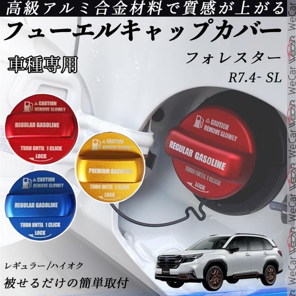 フォレスター R7.4- フューエルキャップカバー アルミ製 給油口キャップ フューエルリッド ガソ...