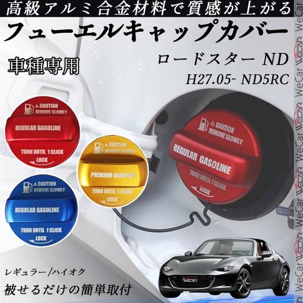 ロードスター ND H27.05- フューエルキャップカバー アルミ製 給油口キャップ フューエルリ...