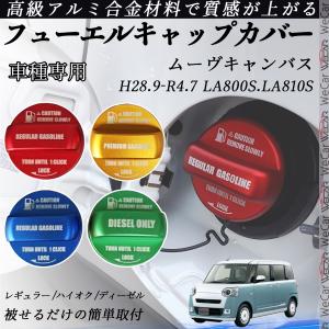 【純正】ダイハツ ムーヴ キャンバス ロゴ入り 給油口カバー フューエルリッド ムーヴ (T)フューエルリッドガーニッシュ(ホワイト)「ダイハツ純正用品