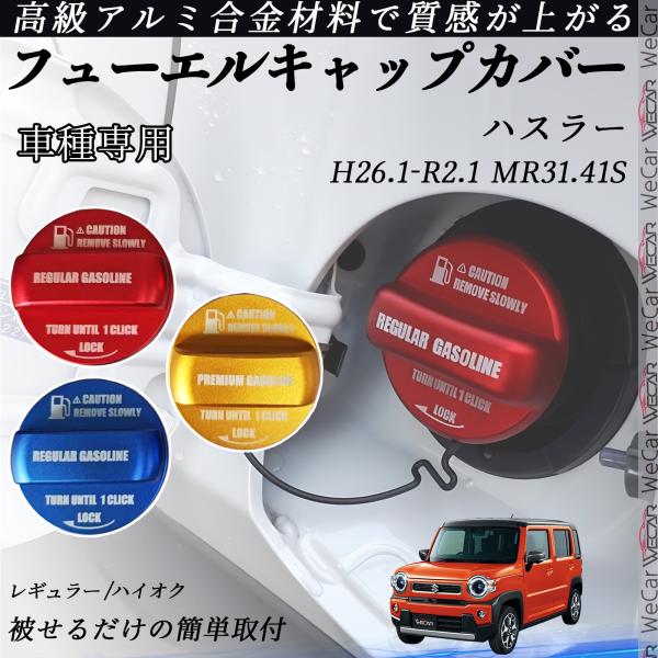 ハスラー H26.1-R2.1 フューエルキャップカバー アルミ製 給油口キャップ フューエルリッド...