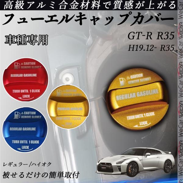 GT-R R35 H19.12- フューエルキャップカバー アルミ製 給油口キャップ フューエルリッ...