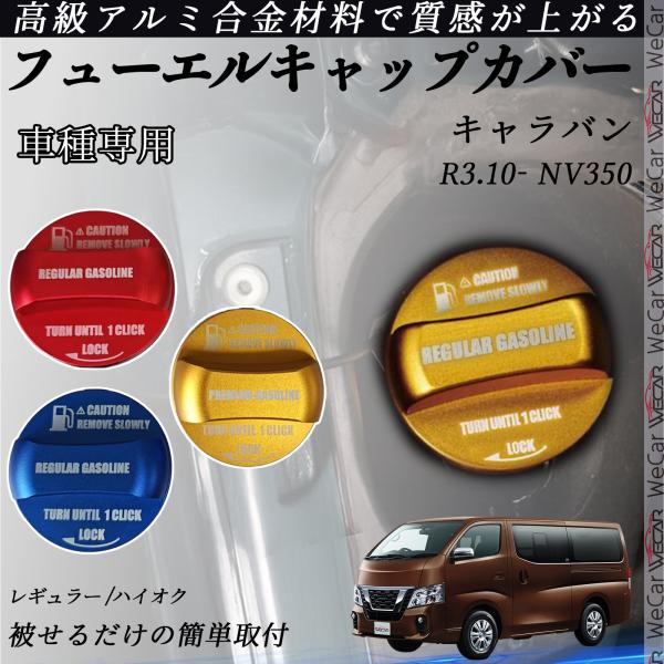 キャラバン R3.10- フューエルキャップカバー アルミ製 給油口キャップ フューエルリッド ガソ...