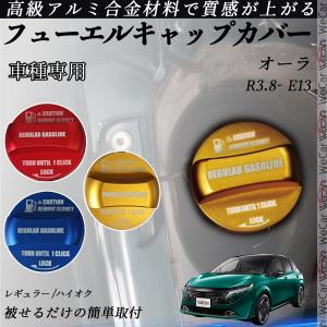 日産（NISSAN） NISSAN日産純正 オーラ フューエルリッドカバーLH