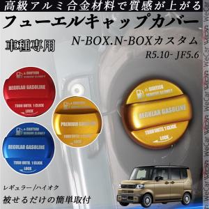 N-BOX.N-BOX H29.9- フューエルキャップカバー アルミ製 給油口