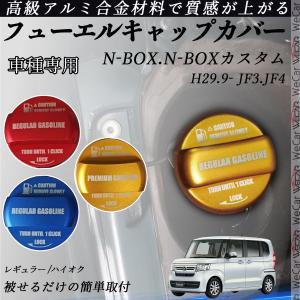 N-BOX.N-BOX R5.10- フューエルキャップカバー アルミ製 給油口