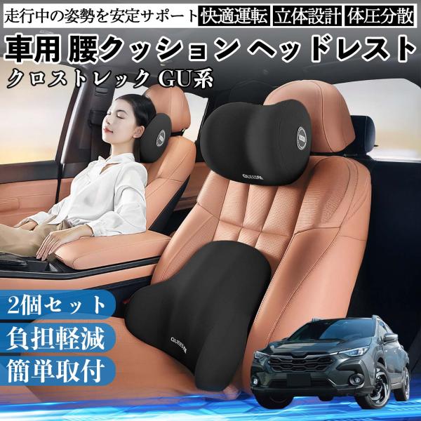 スバル クロストレック GU系 GUD GUE型 車用 腰クッション ヘッドレスト ランバーサポート...