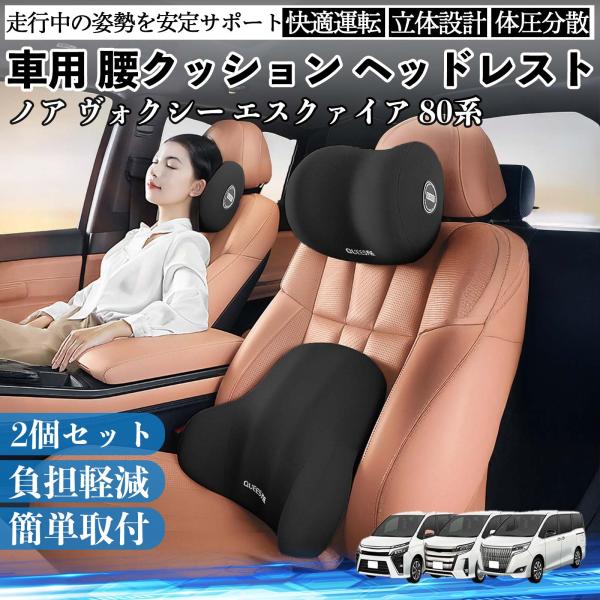 トヨタ ノア ヴォクシー エスクァイア 80系 車用 腰クッション ヘッドレスト ランバーサポート ...