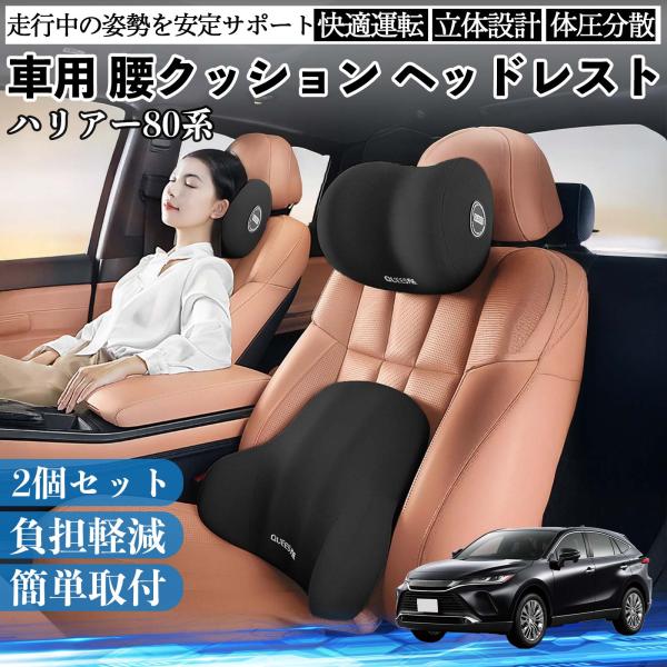 トヨタ ハリアー80系 AXUH80 AXUH85型 車用 腰クッション ヘッドレスト ランバーサポ...