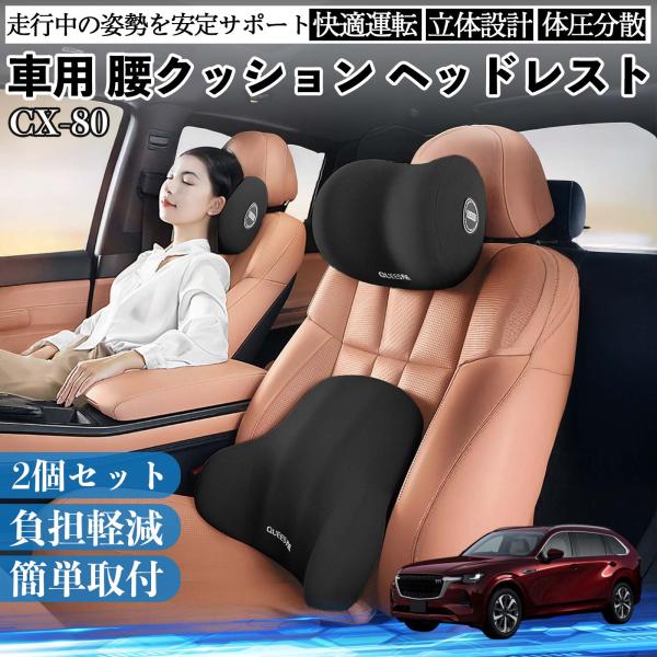 マツダ CX-80 車用 腰クッション ヘッドレスト ランバーサポート 頚椎サポート 低反発 メモリ...