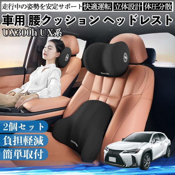 レクサス UX300h UX250h 200 300e 車用 腰クッション ヘッドレスト ランバーサ...