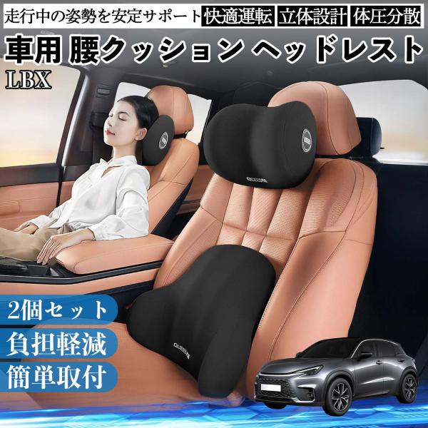 レクサス LBX 車用 腰クッション ヘッドレスト ランバーサポート 頚椎サポート 低反発 メモリー...