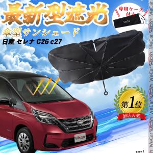 日産 セレナ C26 c27 フロントサンシェードフロントガラス 傘型 折りたた式 サンシェード 日よけ パラソル フロント ガラス 車 遮光 遮熱 暑さ対策