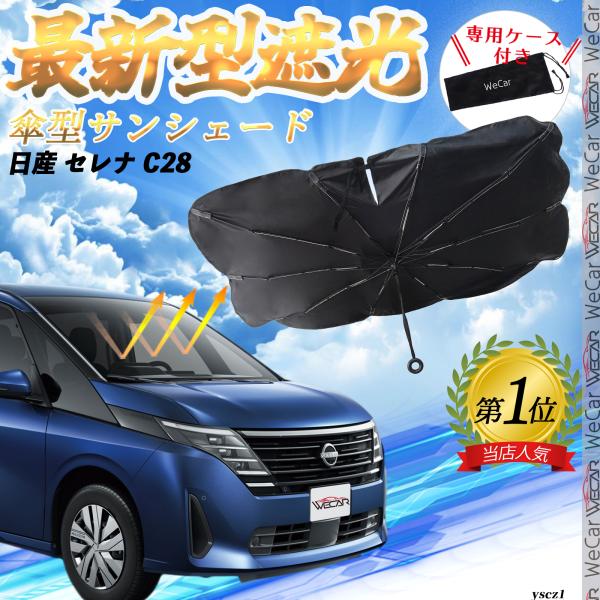 日産 セレナ C28 フロントサンシェードフロントガラス 傘型 折りたた式 サンシェード 日よけ パ...