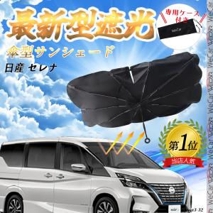 日産（NISSAN） セレナ C25 サンシェードV字有り 車内 傘型 日よけ UV