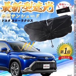 トヨタ カローラクロス フロントサンシェードフロントガラス 傘型 折りたた式 サンシェード 日よけ パラソル フロント ガラス 車 遮光 遮熱 暑さ対策
