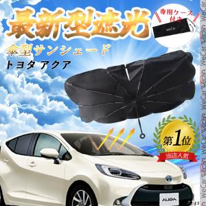 トヨタ アクア フロントサンシェードフロントガラス