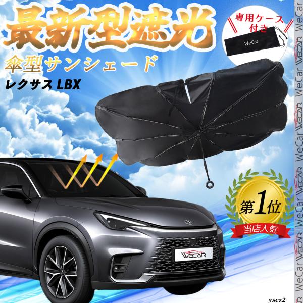 レクサス LBX フロントサンシェードフロントガラス 傘型 折りたた式 サンシェード 日よけ パラソ...