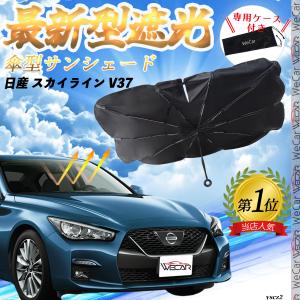 V37系 前期/中期/後期 スカイライン サンシェード/サンシェイド