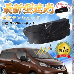 日産（NISSAN） 日産NV200バネット車用サンシェード傘タイプ｜遮光