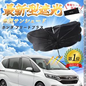 ホンダ フリードスパイク フロントサンシェードフロントガラス 傘型