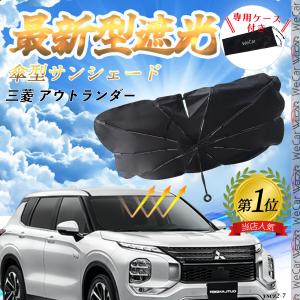 三菱 アウトランダー フロントサンシェードフロントガラス 傘型 折りたた式 サンシェード 日よけ パラソル フロント ガラス 車 遮光 遮熱 暑さ対策