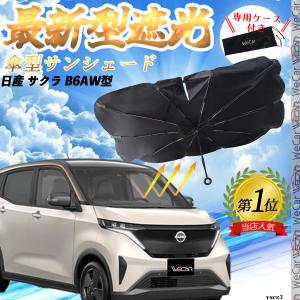 日産 サクラ B6AW型 フロントサンシェードフロントガラス 傘型 折りたた式 サンシェード 日よけ パラソル フロント ガラス 車 遮光 遮熱 暑さ対策