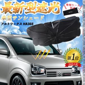 アルト サンシェード HA36S スズキ アルト HA36S 専用設計 サンシェード フロントガラス用