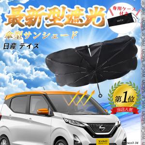 日産 デイズルークス フロントサンシェードフロントガラス 傘型