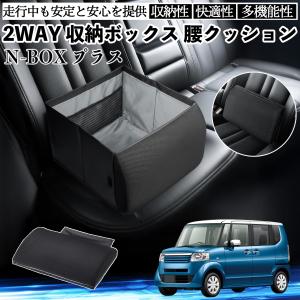 本田 N-BOX プラス シートボックス 腰 クッション 収納ボックス シートクッション ランバーサポート 助手席 後部座席 WeCar