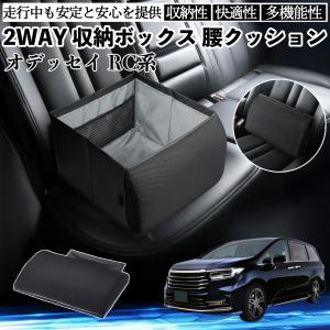 本田 オデッセイ RC系 シートボックス 腰 クッション 収納ボックス シートクッション ランバーサポート 助手席 後部座席 WeCar