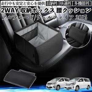 トヨタ アルファード ヴェルファイア 20系 シートボックス 腰 クッション 収納ボックス シートクッション ランバーサポート 助手席 後部座席 WeCar