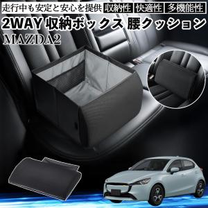 マツダ MAZDA2 シートボックス 腰 クッション 収納ボックス シートクッション ランバーサポート 助手席 後部座席 WeCar