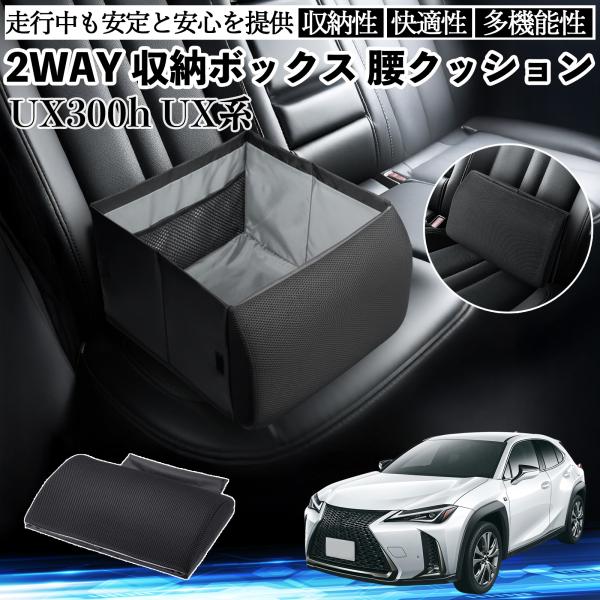 レクサス UX300h UX250h 200 300e シートボックス 腰 クッション 収納ボックス...