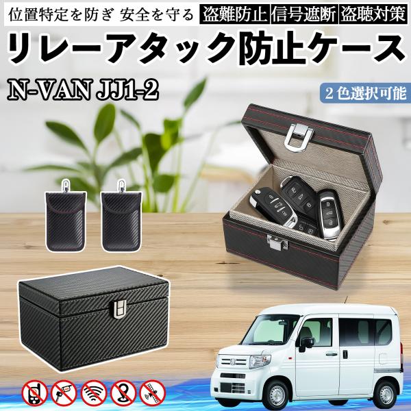 本田 N-VAN JJ1 JJ2 リレーアタック防止用キーケース スマートキー ボックス 箱 リレー...