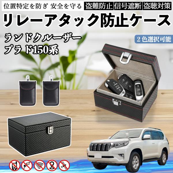 トヨタ ランドクルーザー プラド 150系 リレーアタック防止用キーケース スマートキー ボックス ...