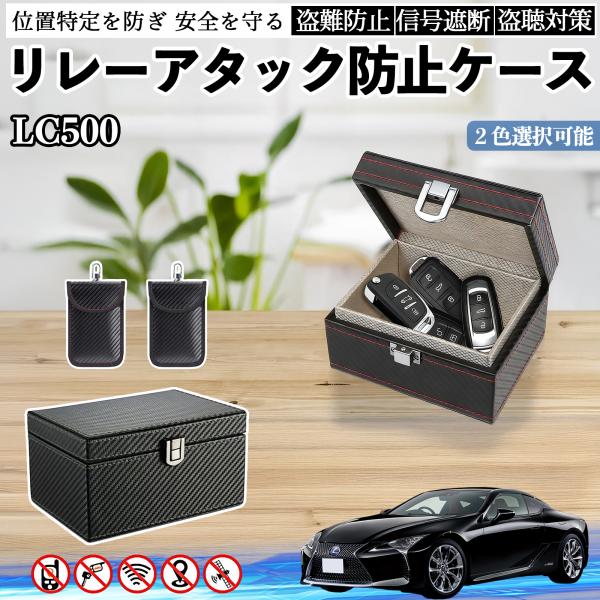レクサス LC500h LC500 リレーアタック防止用キーケース スマートキー ボックス 箱 リレ...