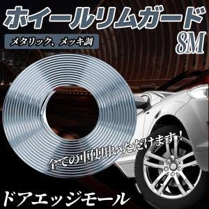 8M ドアエッジモール ホイールリムガード モールテープ メッキモール  傷防止 ドレスアップ 衝撃 保護  車  着脱簡単 防塵 衝撃｜wecar