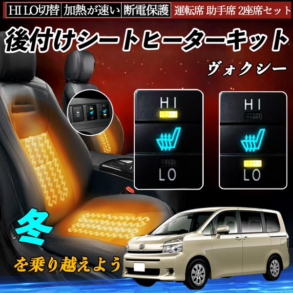 ヴォクシー ZRR70 75 ZRR80 85 ZWR80 後付け シートヒーターキット シート ヒ...